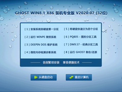 GHOST WIN8.1 X86 װרҵ V2020.07 (32λ)