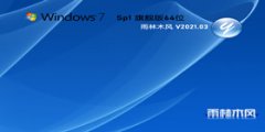 雨林木风Windows7 SP1官方旗舰版64位 V2021.03