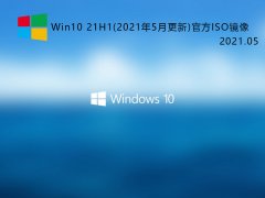 Win10 21H1(20215¸)ٷISO V2021.05