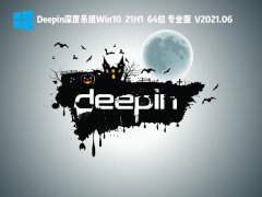 Deepin深度系統Win10 21H1 64位專業版 V2021.06