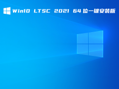 Win10 LTSC 2021 64λ һװ V2021