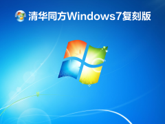 清华同方Windows7复刻版 V2021.12