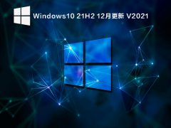 Windows10 21H2 12¸ V2021