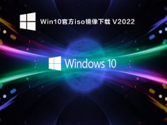 Win10官方iso镜像下载 V2022