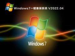Windows7一键重装系统 V2022.04