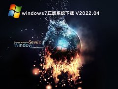 windows7正版系统下载 V2022.04
