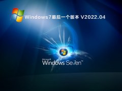Windows7һ汾 V2022.04