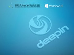 深度技术 Ghost Win10 64位 精简优化版 V2022.04