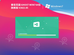 番茄花園 Ghost Win7 64位 免費裝機版 V2022.05