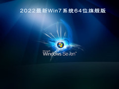 2022最新Win7系统64位旗舰版 (专业优化+USB3.0支持) V2022