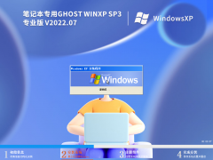筆記本專用 Ghost WinXP SP3 經典安裝版 V2022.07