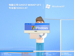 電腦公司 Ghost WinXP SP3 專業優化版 V2022.07