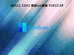 Win11 22H2 原版iso镜像 V2022.08