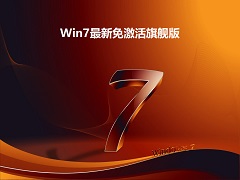 Win7最新免激活旗舰版 V2022