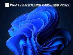 Win11 22H2官方正式版 64位iso镜像 V2022