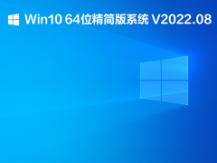Win10 64λϵͳ V2022.08