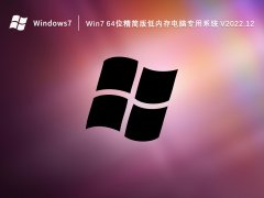 Win7 64位精簡版低內存電腦專用系統 V2022.12