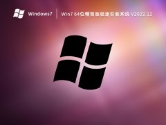 Win7 64λ漫ٰװϵͳ V2022.12