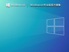 Windows10專業版官方鏡像 V2023