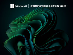 联想笔记本Win11系统专业版 V2023