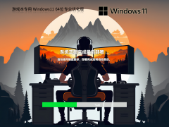 戴尔游戏本专用Windows11 64位专业版