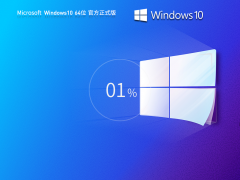 Windows10 64位中文正式版系统